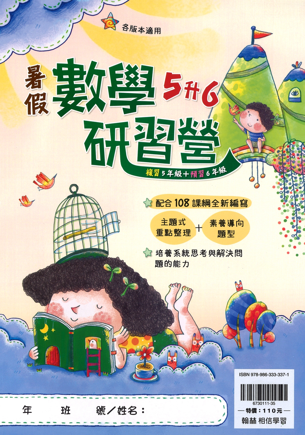 【國小暑假115】翰林國小-暑假數學研習營-5升6